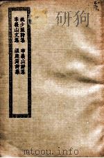 姚少监诗集  李义山诗集  李义山文集  温庭筠诗集（ PDF版）