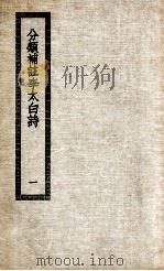分类补注李太白诗集 1 1936 PDF电子版封面 (元)杨齐贤集注