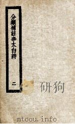 分类补注李太白诗集 2 1936 PDF电子版封面 (元)杨齐贤集注