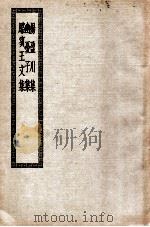 杨盈川集  幽尤子集  骆宝王文集（ PDF版）