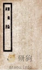 鉴铁论  新序（ PDF版）