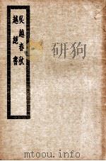 吴越春秋  越绝书（ PDF版）