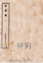 四部备要  史部  新唐书  1（ PDF版）