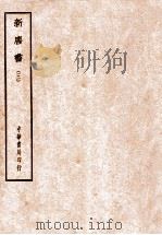 四部备要  史部  新唐书  3（ PDF版）
