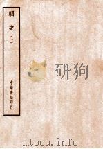 四部备要  史部  明史  1（ PDF版）