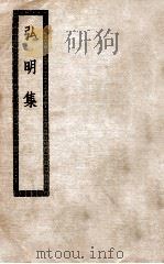 弘明集  卷1-14（ PDF版）