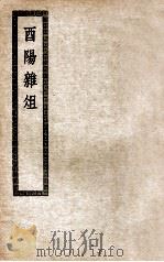 酉阳杂俎（ PDF版）