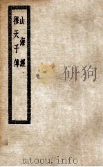 山海经  穆天子传（ PDF版）