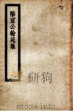 陆宣公翰苑集  卷1-22（ PDF版）