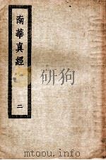 南华真经  2  卷5-10（ PDF版）