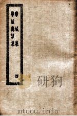 乐城集  乐城应诏集  4（ PDF版）