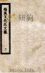 梅溪王先生文集  2（ PDF版）