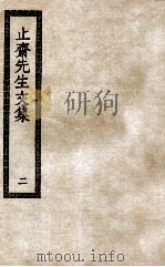止斋先生文集  2（ PDF版）
