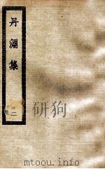 丹渊集  2（ PDF版）