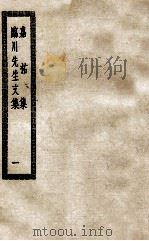 嘉祜集  临川先生文集  1（ PDF版）
