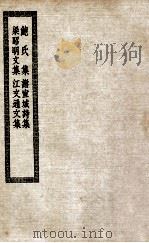 鲍氏集  谢宣城诗集  梁昭明文集  江文通文集（1936 PDF版）