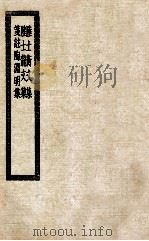 陆士衡文集  陆士龙文集  笺注陶渊明集（ PDF版）