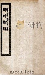 蔡中郎文集 曹子建集 嵇中散集 1936 PDF电子版封面 (汉)蔡邕撰;(魏)曹植撰;(魏)嵇康撰