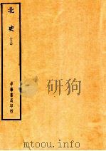 四部备要  史部  北史  上（ PDF版）