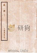 四部备要  史部  北史  下（ PDF版）