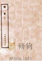 四部备要经部  史部  魏书  下（ PDF版）