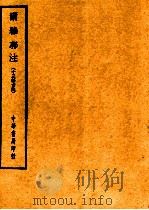 四部备要  经部  尔雅郭注  十三经古注（ PDF版）