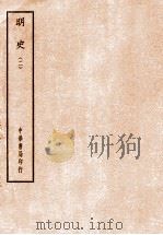 四部备要  史部  明史  2（ PDF版）