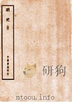 四部备要  史部  明史  4（ PDF版）