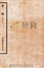 四部备要  史部  史记  上（ PDF版）