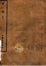 四部备要  史部  史记  下（ PDF版）