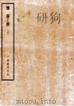 四部备要  史部  旧唐书  中（ PDF版）