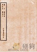 四部备要 子部 慎子 商君书 邓析子 韩非子 1934 PDF电子版封面 陆费逵总勘;高时显,吴汝霖校
