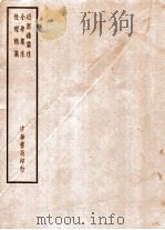 四部备要  子部  近思录集注  小学集注  性理精义（ PDF版）
