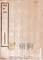 四部备要  集部  词综  明词综（ PDF版）