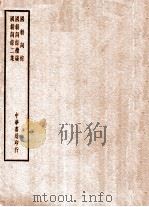 四部备要  集部  国朝词综  国朝词综续编  国朝词综二集（ PDF版）