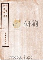 四部备要  子部  弘明集  广弘明集（ PDF版）