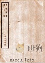 四部备要  子部  世说新语  续世说（ PDF版）