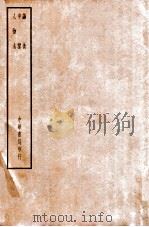 四部备要 子部 论衡 申鉴 人物志 PDF电子版封面