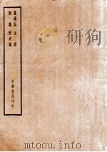 四部备要  子部  盐铁论  法言  新论  潜夫论（ PDF版）