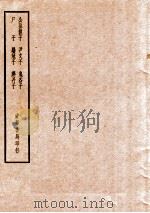四部备要  子部  公孙龙子  尹文子  鬼谷子  尸子  鹤冠子  燕丹子（ PDF版）