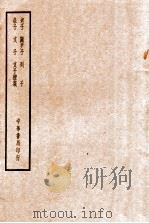 四部备要  子部  老子  关尹子  列子  庄子  文子  文子续义（ PDF版）