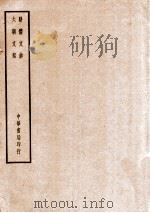 四部备要  集部  骈体文钞  六朝文絮（ PDF版）