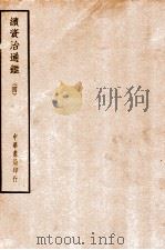 四部备要  史部  续资治通鉴  4（ PDF版）