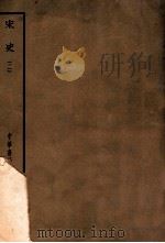 四部备要  史部  宋史  2（ PDF版）