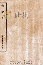 四部备要  史部  宋史  3（ PDF版）