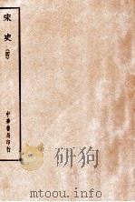 四部备要  史部  宋史  4（ PDF版）