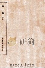 四部备要  史部  宋史  5（ PDF版）
