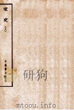 四部备要  史部  宋史  6（ PDF版）