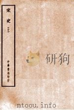 四部备要  史部  宋史  7（ PDF版）