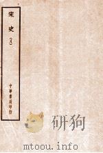 四部备要  史部  宋史  8（ PDF版）